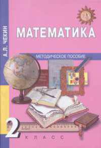 Математика. Методика 2 кл