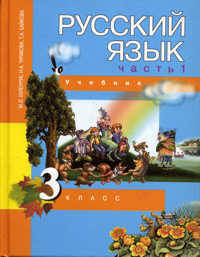 Русский язык. 3 класс. В 3-х частях. Часть 1 (1-ое полугодие)