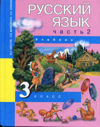 Русский язык. 3 класс. В 3-х частях. Часть 2
