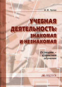 Учебная деятельность: знакомая и незнакомая. От теории - к практике. (Сист. Занкова). КДУ