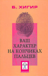 Ваш характер на кончиках пальцев