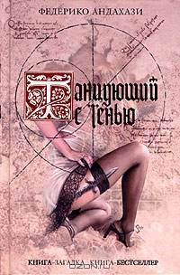 Танцующий с тенью. Музыкальный роман. (Серия:'Книга-загадка, книга-бестселлер')