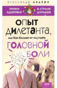 Опыт дилетанта, или Как больше не ощущать головной боли