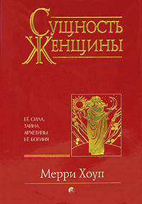 Сущность женщины: ее сила, тайна, архетипы