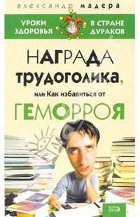 Награда трудоголика, или Как избавиться от геморроя