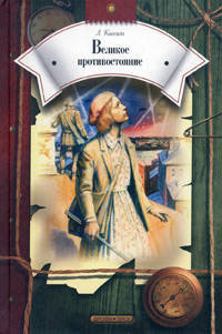 Великое противостояние: Повесть