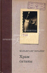 Храм сатаны