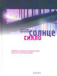 Солнце сияло: Роман