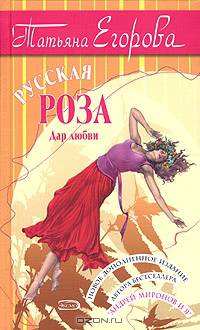 Русская роза: Роман. - 2-е изд., испр. и доп.