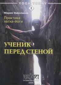 Практика хатха-йоги. Ученик перед стеной