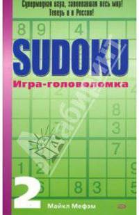 SUDOKU. Игра-головоломка. Выпуск 2