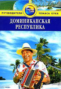 Доминиканская республика. Путеводитель