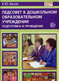 Белая. Педагогический совет в ДОУ. Подготовка и проведение.