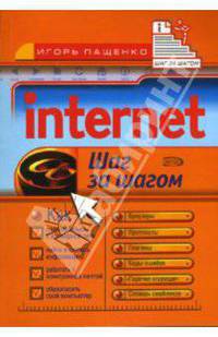 Internet. Шаг за шагом