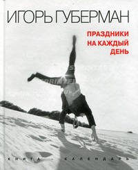 Праздники на каждый день - (Игорь Губерман)