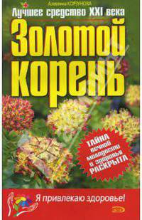 Золотой корень