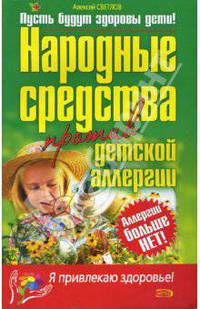 Народные средства против детской аллергии - (Я привлекаю здоровье)