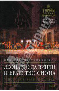 Леонардо да Винчи и Братство Сиона