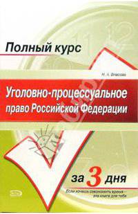 Уголовно-процессуальное право Российской Федерации: учебное пособие