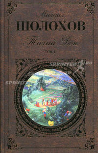 Тихий Дон. В 2 томах. Том 1. Книги 1-2