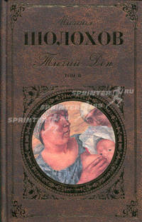 Тихий Дон. В 2 томах. Том 2. Книги 3-4