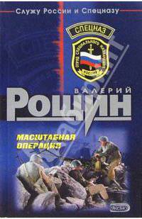 Масштабная операция