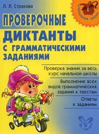 Проверочные диктанты с грамматическими заданиями