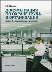 Документация по охране труда в организации. Практическое пособие - 3 изд.