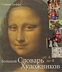 Большой словарь художников. От А до Я