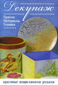 Декупаж. Приемы. Материалы. Техники