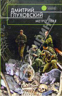 Метро 2033: Фантастический роман - (Русская фантастика)