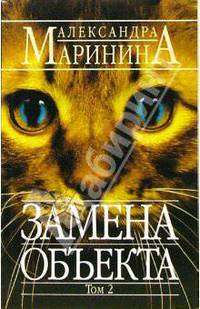 Замена объекта. В 2-х томах