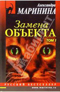 Замена объекта: Роман в 2-х томах. Том 1