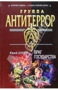 Враг государства: Роман