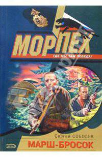 Марш-бросок: Роман