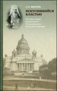 Искусившийся властью. История жизни митрополита Петроградского Питирима (Окнова).