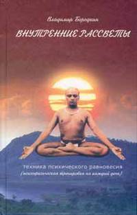Внутренние рассветы. Техника психического равновесия