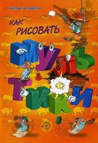 Как рисовать мультики