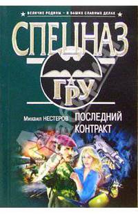 Последний контракт: Роман