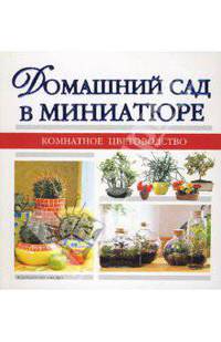 Домашний сад в миниатюре