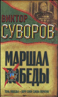 Маршал Победы. Тень Победы. Беру свои слова обратно