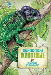 Великолепная энциклопедия животных