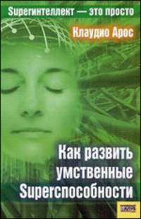 Как развить умственные Superспособности