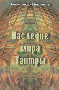 Наследие мира Тантры
