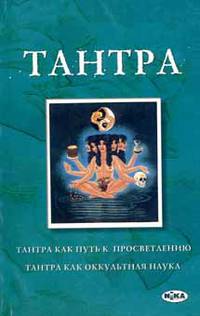 Тантра. Тантра как путь к просветлению. Тантра как оккультная наука