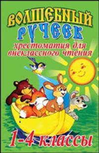 Волшебный ручеек. Хрестоматия для внеклассного чтения. 1-4 классы