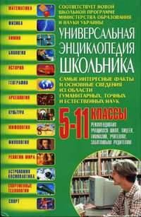 Универсальная энциклопедия школьника. 5-11 классы