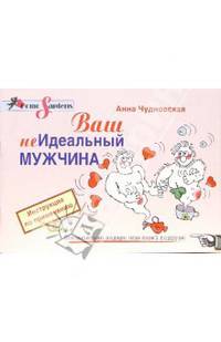 Ваш (не) идеальный мужчина. Инструкция по применению