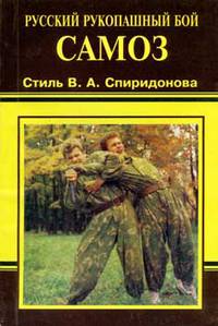 Русский рукопашный бой САМОЗ. Стиль В. Спиридонова.