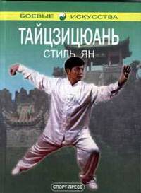 Тайцзицюань. Стиль Ян. Направление Чжэн Маньцина - (Практическое руководство)